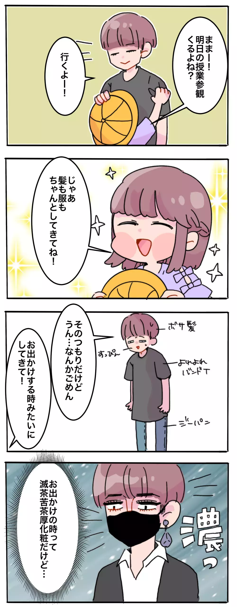 ついに待望の授業参観！ 娘から母への"おねがい”とは？【母で主婦で時々オタクの日々 第61話】