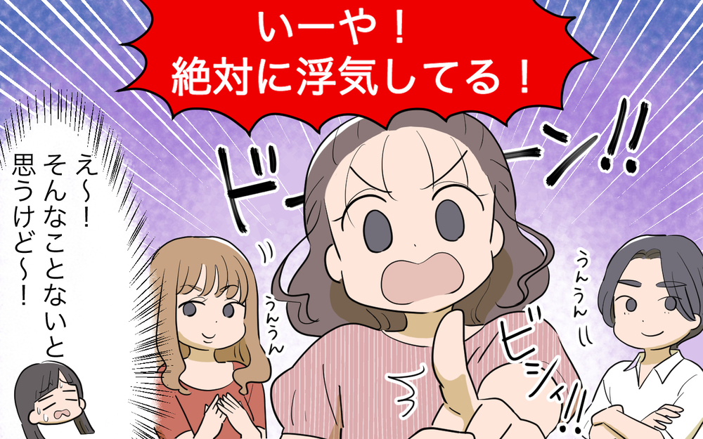 浮気しない夫なんているはずない！…そんな決めつけってある？／男は絶対不倫する教のママ友（１）【私のママ友付き合い事情 まんが】