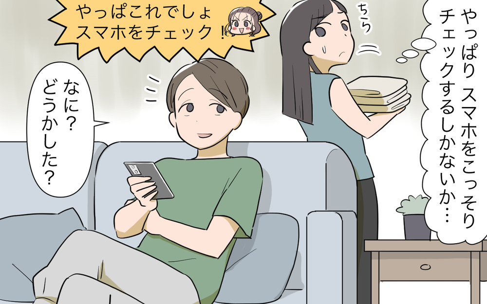 まさか夫も浮気している!? ママ友に証拠の探し方を教えられ実践してみると…！／男は絶対不倫する教のママ友（２）【私のママ友付き合い事情 まんが】