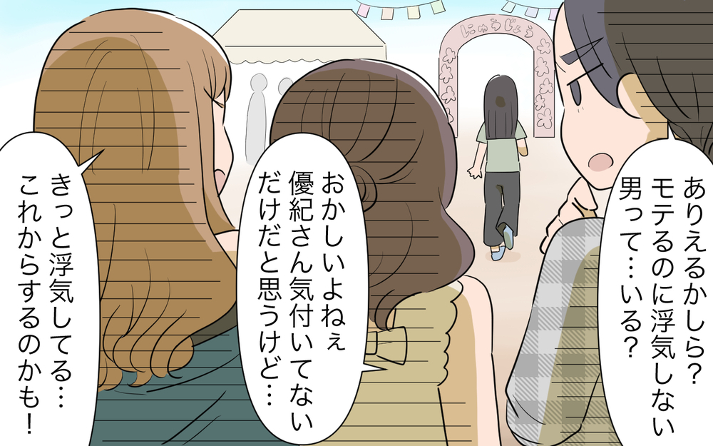 イケメンな旦那が浮気しないはずがない！ ママ友たちの次なる一手は…／男は絶対不倫する教のママ友（４）【私のママ友付き合い事情 まんが】