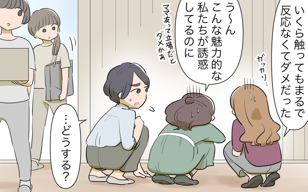 夫に不倫を仕掛けてる!? なびかない夫にママ友が出た行動は…！／男は絶対不倫する教のママ友（５）【私のママ友付き合い事情 まんが】