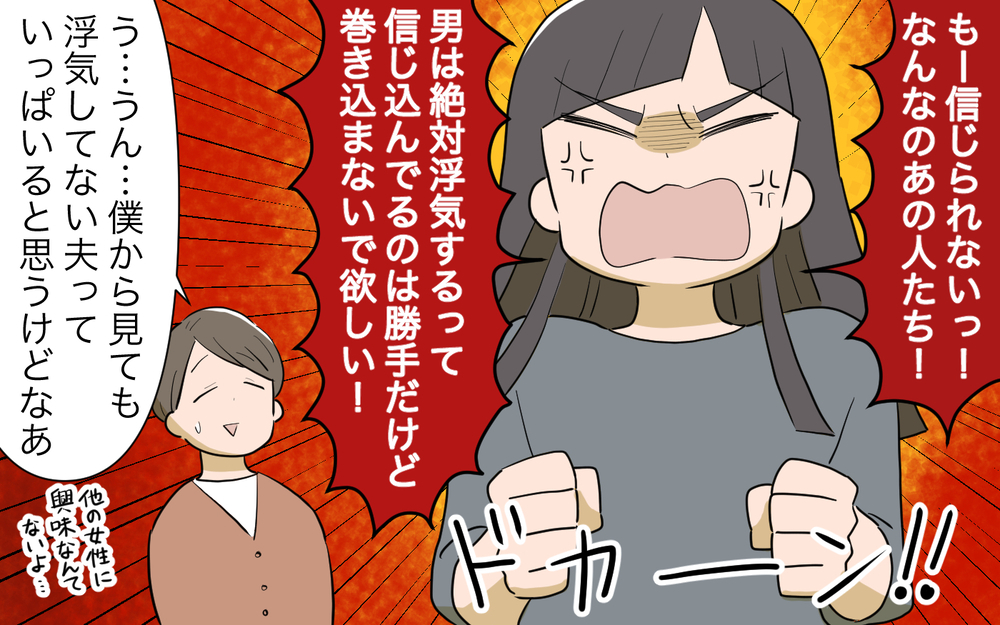 「本当に浮気しない男がいるの？」落ち込むママ友の真意とは／男は絶対不倫する教のママ友（６）【私のママ友付き合い事情 まんが】