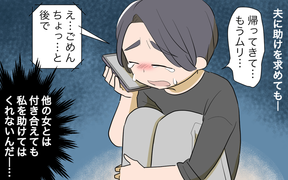 「バカにしないで！」ワンオペでもう限界…浮気夫にキッパリ制裁を！／男は絶対不倫する教のママ友（９）【私のママ友付き合い事情 まんが】