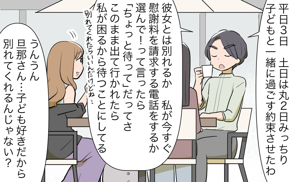 「バカにしないで！」ワンオペでもう限界…浮気夫にキッパリ制裁を！／男は絶対不倫する教のママ友（９）【私のママ友付き合い事情 まんが】