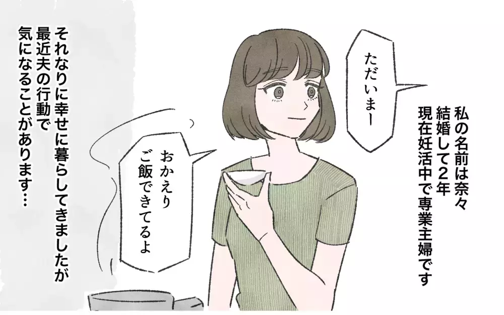 小さな嘘をつく夫が理解できない…その嘘は何のためなの？ ／嘘つき夫（1）【夫婦の危機 まんが】