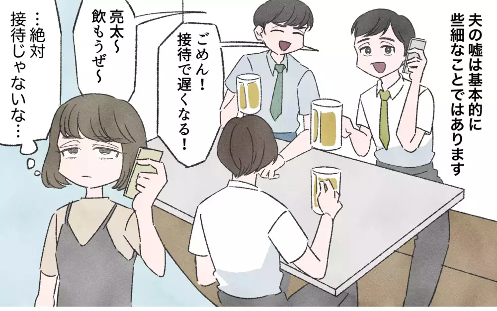 やっぱりあの嘘は浮気を隠すため？ 友達から送られてきた衝撃写真／嘘つき夫（2）【夫婦の危機 まんが】