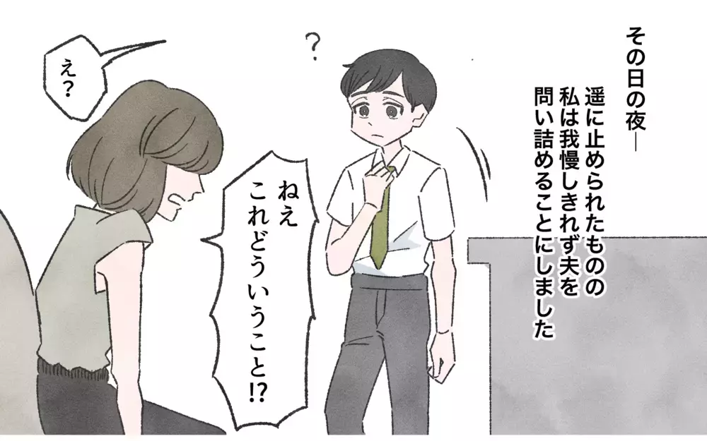 この女は誰？ 嘘をついた上に逆ギレしてきた夫の理由は…／嘘つき夫（3）【夫婦の危機 まんが】