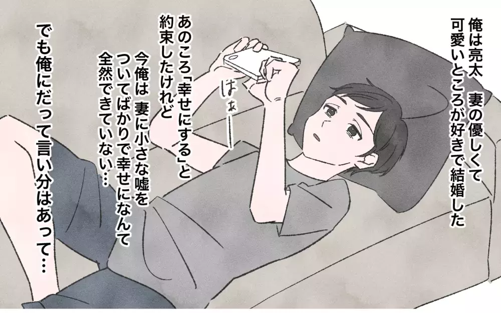 嘘つきな俺にも言い分はある！こうするしかなかった歪な関係／嘘つき夫（4）【夫婦の危機 まんが】