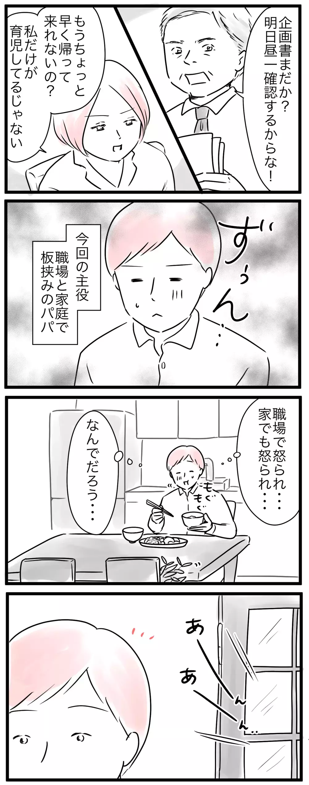 職場でも家でも叱られる…妻がイライラするのは当たり前？／仕事と家庭の板挟みパパ（1）【親子を救う!?ピンクのパンダのオールOK！ 第46話】