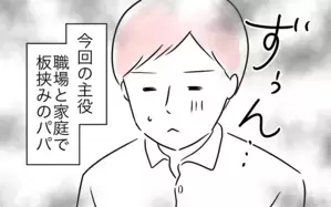 職場でも家でも叱られる…妻がイライラするのは当たり前？／仕事と家庭の板挟みパパ（1）
