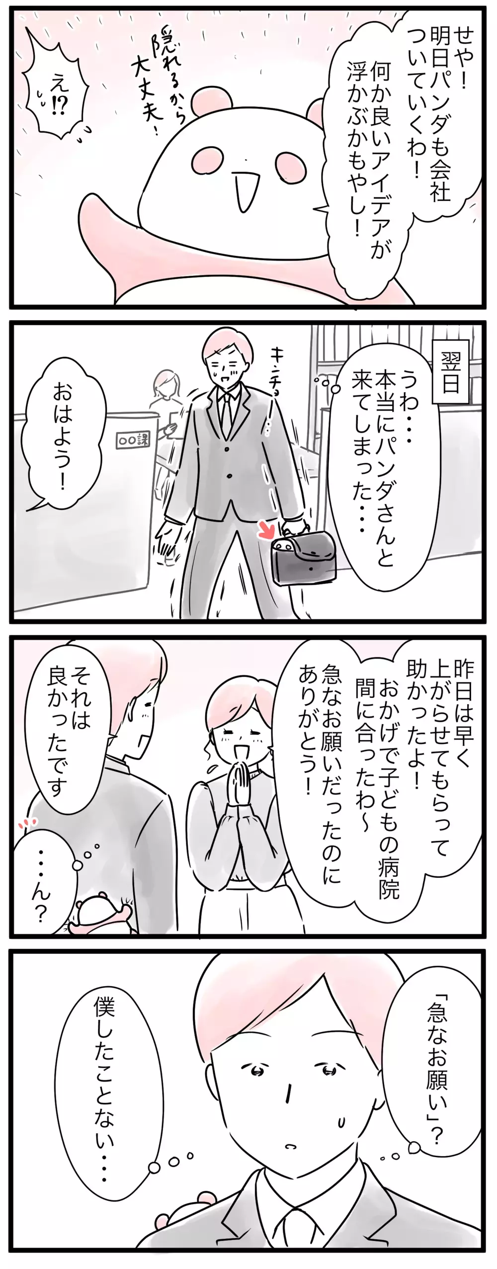 「僕さえ頑張れば…」子どもができても仕事量は変えられない…!?／仕事と家庭の板挟みパパ（2）【親子を救う!?ピンクのパンダのオールOK！ 第47話】