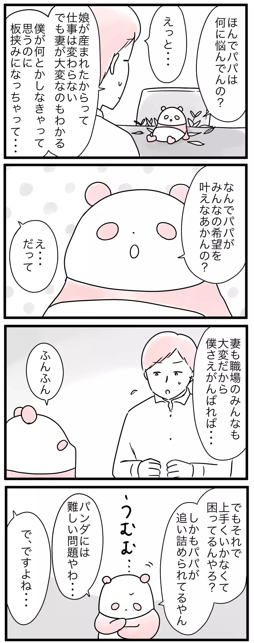 「僕さえ頑張れば…」子どもができても仕事量は変えられない…!?／仕事と家庭の板挟みパパ（2）【親子を救う!?ピンクのパンダのオールOK！ 第47話】