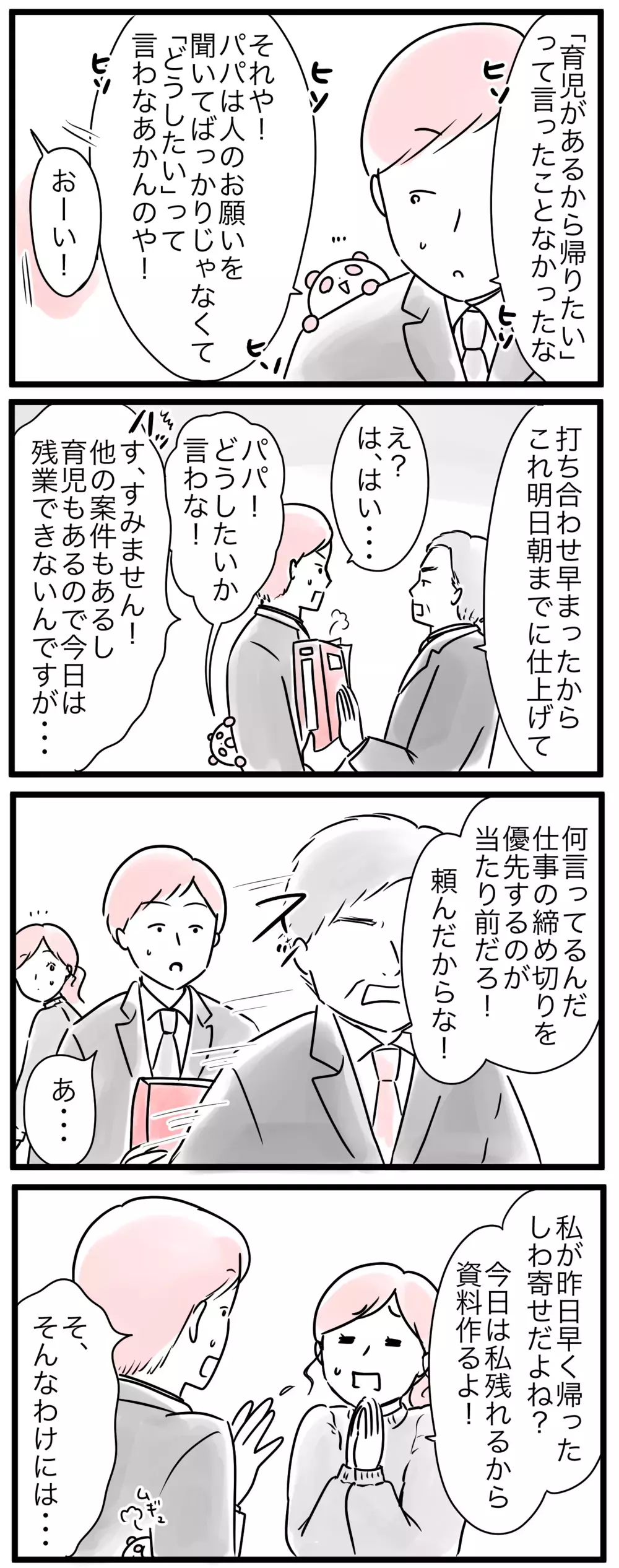 パパが仕事を抱え込んで困るのは職場じゃなくてママだった…!? ／仕事と家庭の板挟みパパ（3）【親子を救う!?ピンクのパンダのオールOK！ 第48話】
