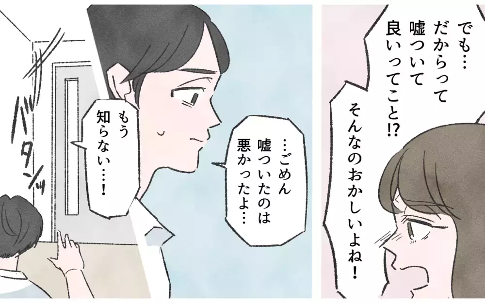 嘘をつく方が100%悪い！ 夫が嘘つきになった理由は私のせい!?／嘘つき夫（6）【夫婦の危機 まんが】