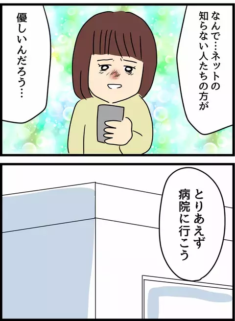 ネットの優しい声に我に返る妻　ひとまず病院で怪我を診てもらうと…【優しかった夫の裏の顔  Vol.22】