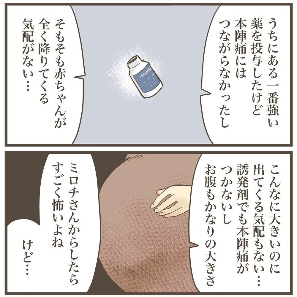 陣痛促進剤を打っても本陣痛は来ず…赤ちゃんはまだ出たくない？【2人目は巨大児でした Vol.18】