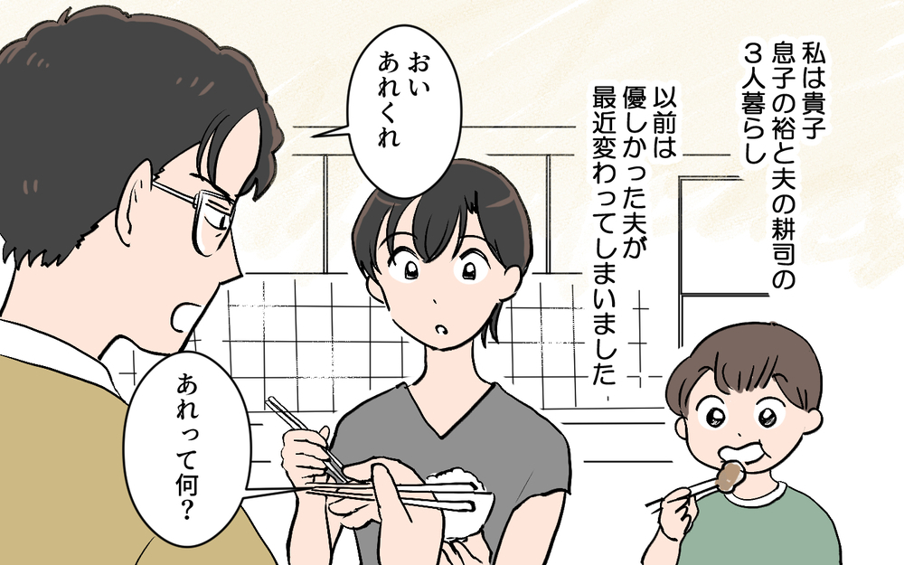 優しかった夫がどうして…!? 突然乱暴な言葉で私に指図してくる／夫が変わったワケ（1）【夫婦の危機 まんが】