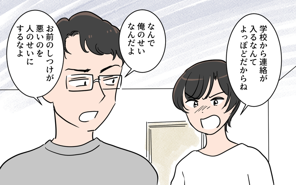 夫を真似た息子が学校でトラブル!? でも夫は責任を放棄してしまい…／夫が変わったワケ（２）【夫婦の危機 まんが】