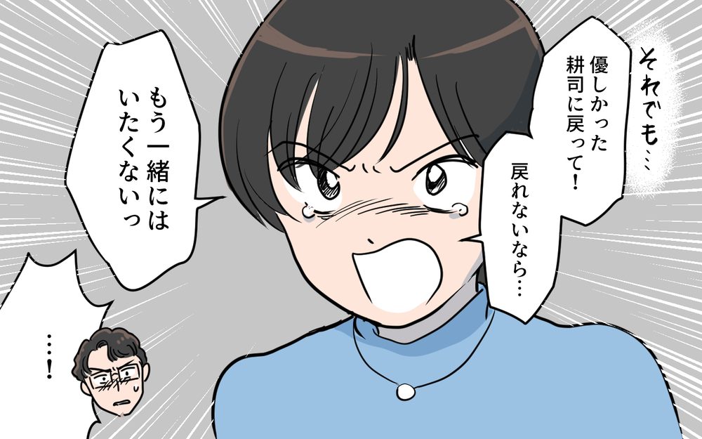 「私はあなたのサンドバッグじゃない！」悲痛な訴えは夫の心に響くのか？／夫が変わったワケ（４）【夫婦の危機 まんが】