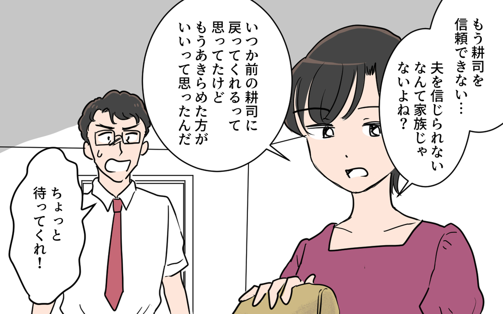 自分が最低だったとようやくわかった…でも妻はすでに俺を見限っていて／夫が変わったワケ（７）【夫婦の危機 まんが】