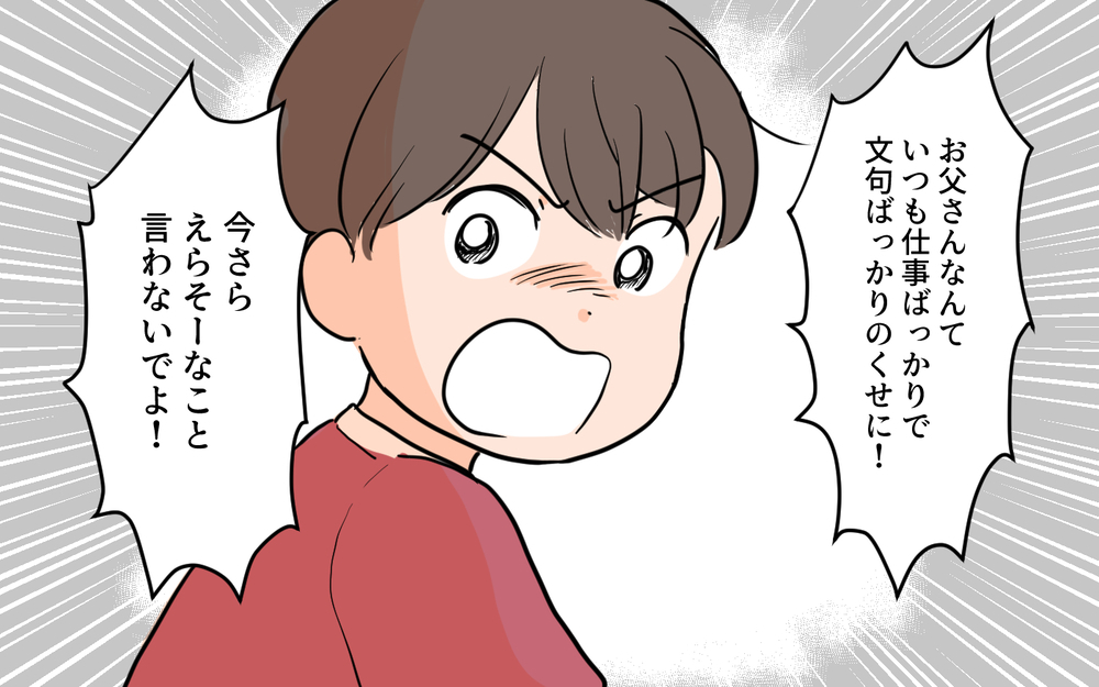 「今さらえらそうに言わないで！」息子からの反撃…もう家族には戻れない／夫が変わったワケ（８）【夫婦の危機 まんが】