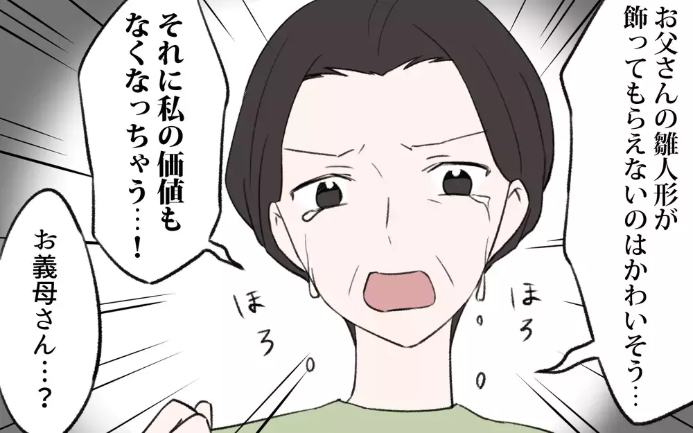 「物をあげてしまう理由は？ 取り返した雛人形を見て発した義母の本音／我が家から物がなくなっていく（4）【義父母がシンドイんです！ まんが】