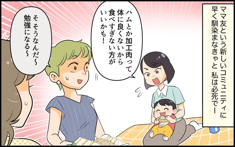 ママ友コミュニティに入らないと！… 必死にがんばった結果は？／空気が読めないママ友（4）【私のママ友付き合い事情 まんが】