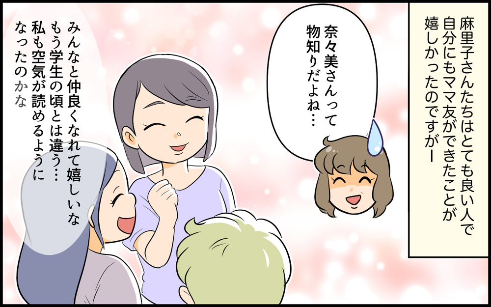 ママ友コミュニティに入らないと！… 必死にがんばった結果は？／空気が読めないママ友（4）【私のママ友付き合い事情 まんが】