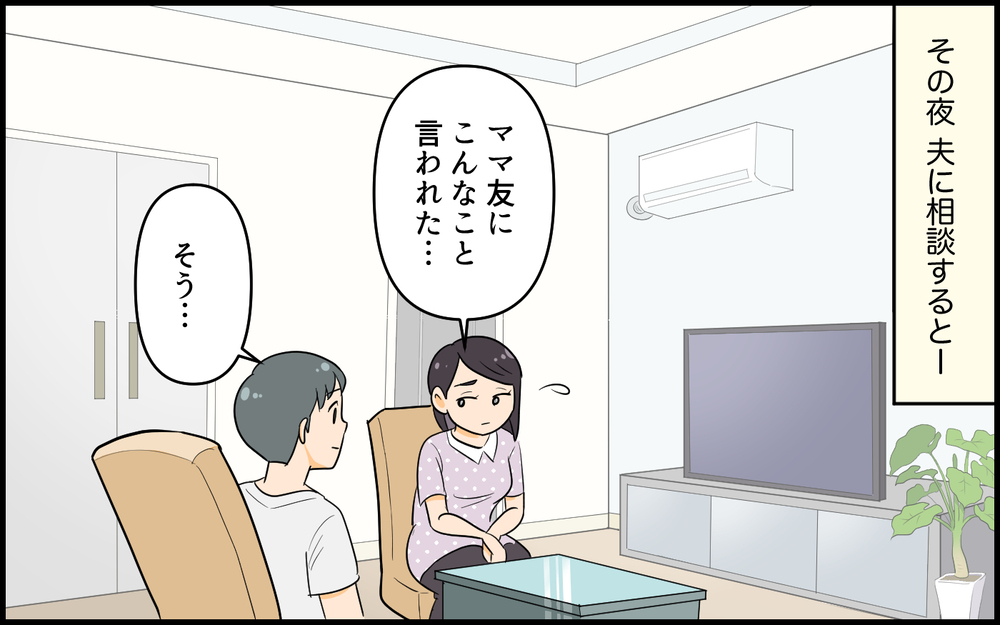 「相手の話を聴くって難しい…」私は何も分かってなかった／空気の読めないママ友（5）【私のママ友付き合い事情 まんが】