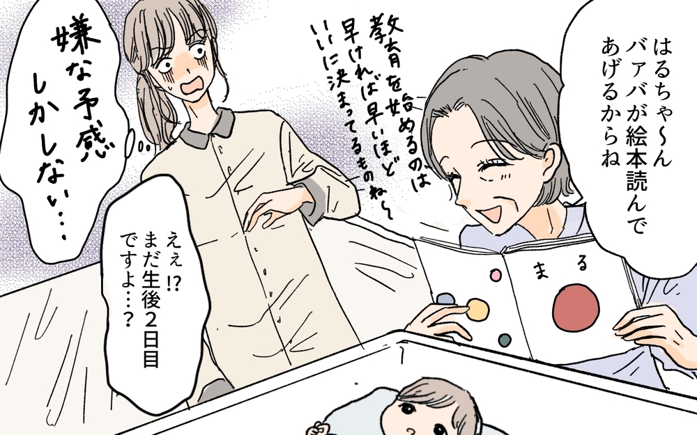 生後2日目から知育開始!? 義母の“教育バァバ”ぶりについていけない！／教育ママ系義母（2）【義父母がシンドイんです！ まんが】