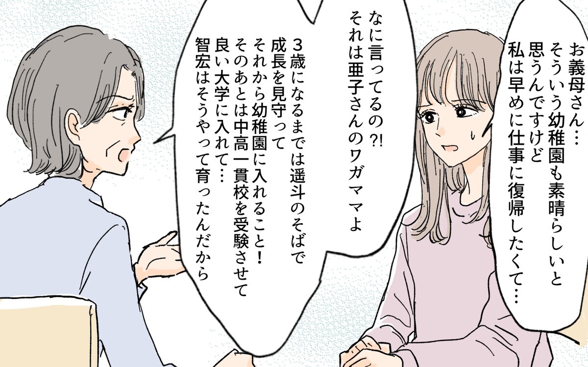 保育園に入れるのは私のわがまま？ 義母と同じ子育てを要求され…／教育ママ系義母（3）【義父母がシンドイんです！】