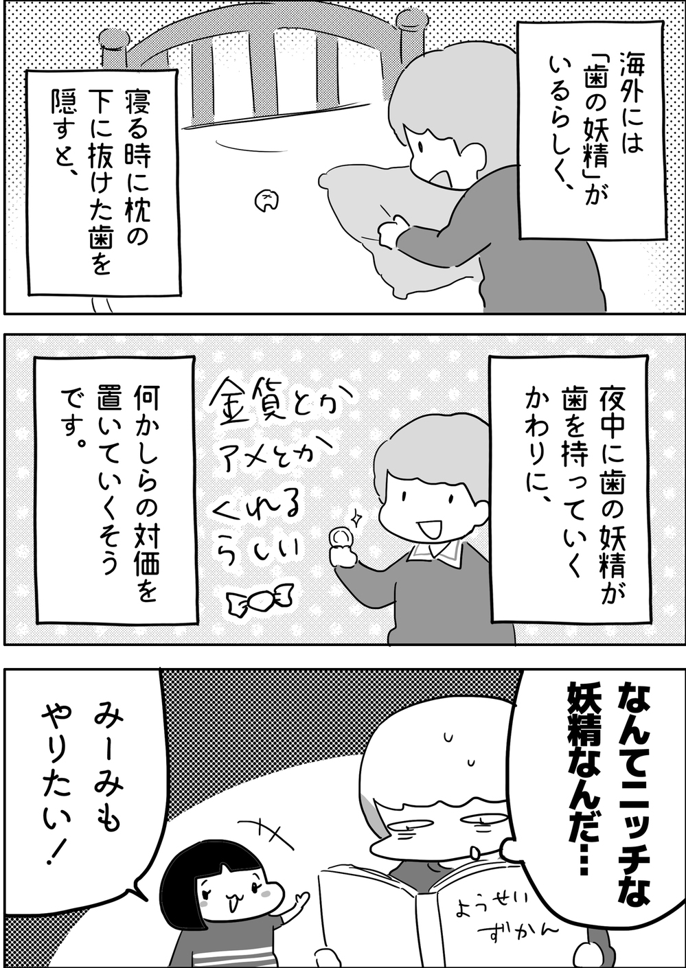 歯の妖精さんに会いた～い！ そんな娘のために私と夫が妖精になった結果【やっぱり家が好き〜おっとぅんとみったんと私〜 第78話】