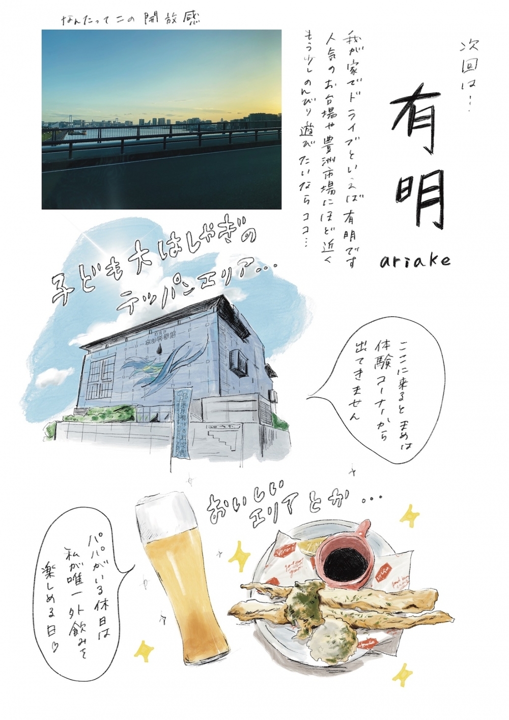 わが家がハマった！ いま穴場の子連れドライブスポットは「有明」【横峰沙弥香の「まめあるき」 Vol.14】