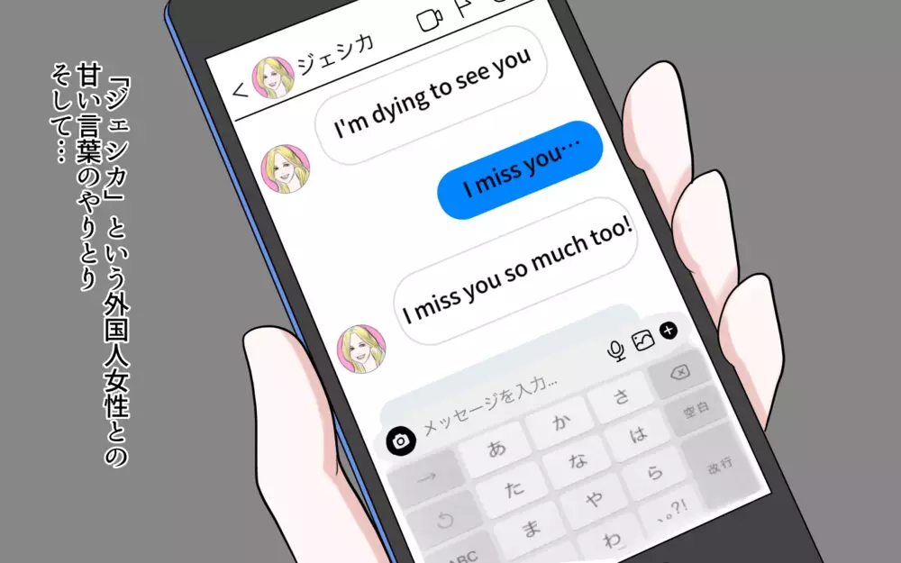 この女…誰なの？ 夫がやりとりしている相手を見つけたけれど／夫と国際ロマンス詐欺（2）【夫婦の危機 まんが】