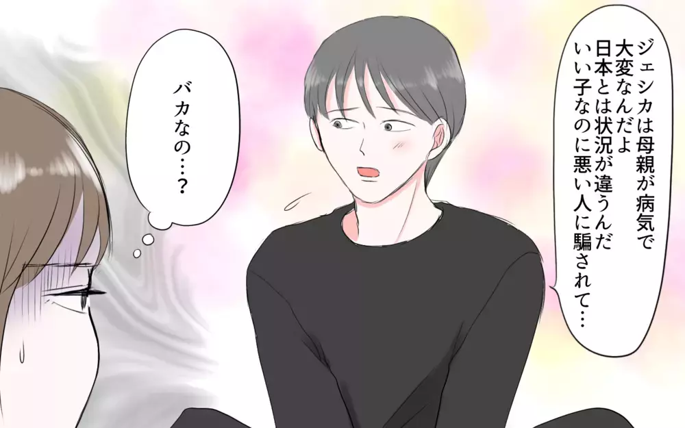 それって詐欺の手口でしょ…夫は何を考えているの？／夫と国際ロマンス詐欺（3）【夫婦の危機 まんが】