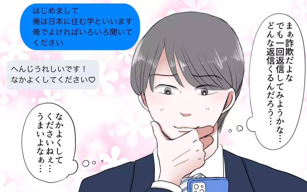 俺のつまらない日々に癒しを与えてくれたのは…／夫と国際ロマンス詐欺（5）【夫婦の危機 まんが】