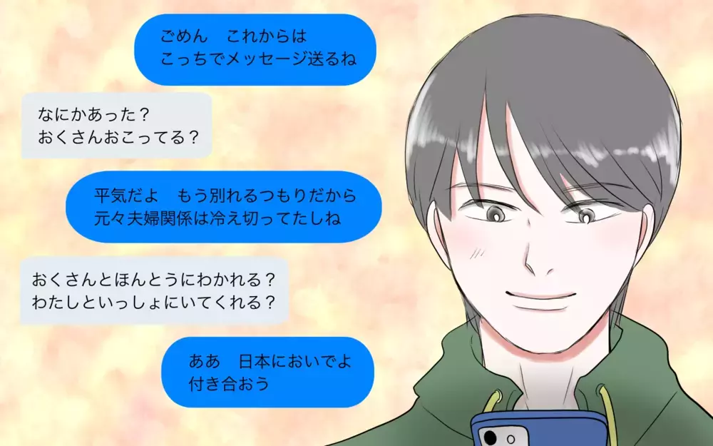 「彼女と人生をやり直したい！」俺は…娘のための貯金に手をつけてしまった／夫と国際ロマンス詐欺（6）【夫婦の危機 まんが】