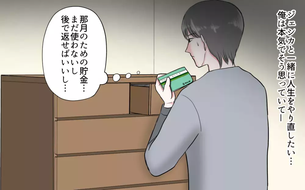 「彼女と人生をやり直したい！」俺は…娘のための貯金に手をつけてしまった／夫と国際ロマンス詐欺（6）【夫婦の危機 まんが】