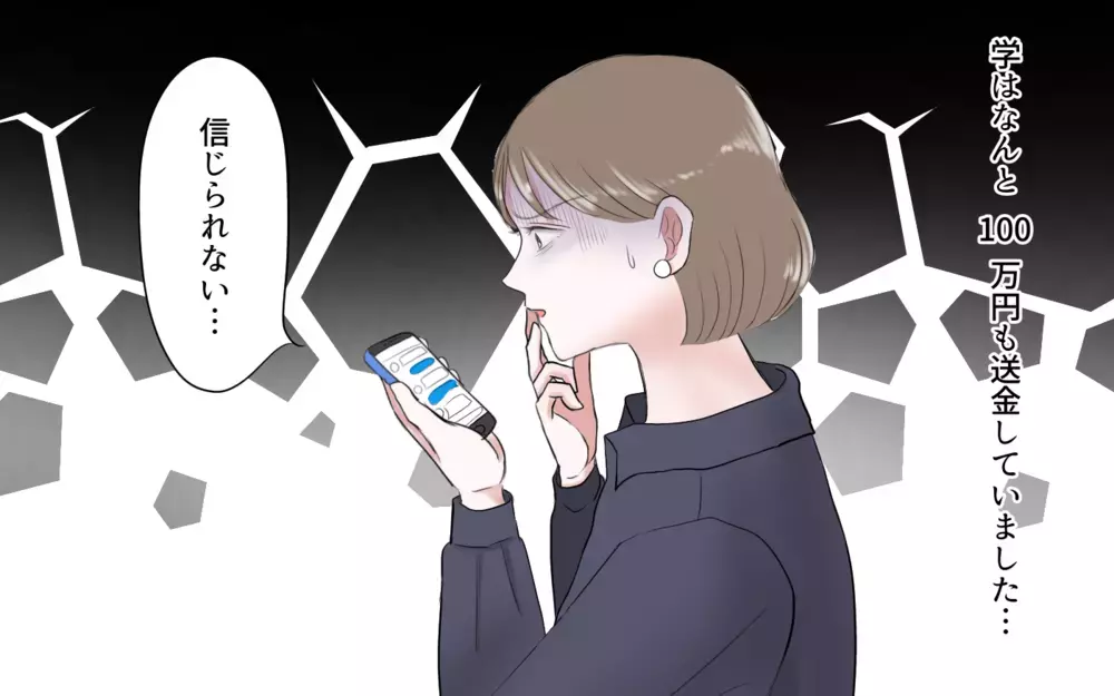 アカウントごと消えた…夫が送金した100万はどうなるの？／夫と国際ロマンス詐欺（7）【夫婦の危機 まんが】