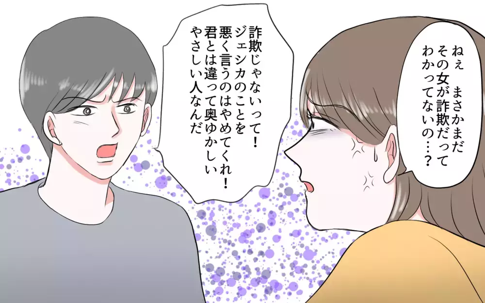 アカウントごと消えた…夫が送金した100万はどうなるの？／夫と国際ロマンス詐欺（7）【夫婦の危機 まんが】