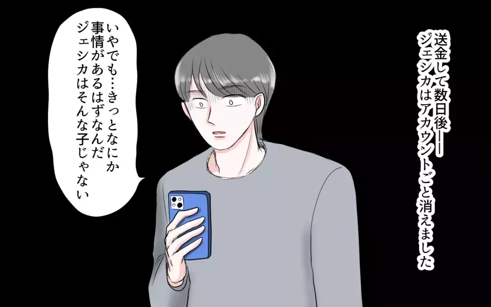 アカウントごと消えた…夫が送金した100万はどうなるの？／夫と国際ロマンス詐欺（7）【夫婦の危機 まんが】