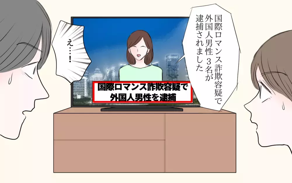 アカウントごと消えた…夫が送金した100万はどうなるの？／夫と国際ロマンス詐欺（7）【夫婦の危機 まんが】