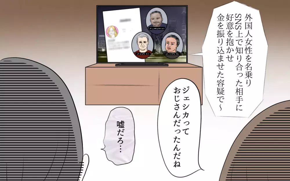 アカウントごと消えた…夫が送金した100万はどうなるの？／夫と国際ロマンス詐欺（7）【夫婦の危機 まんが】