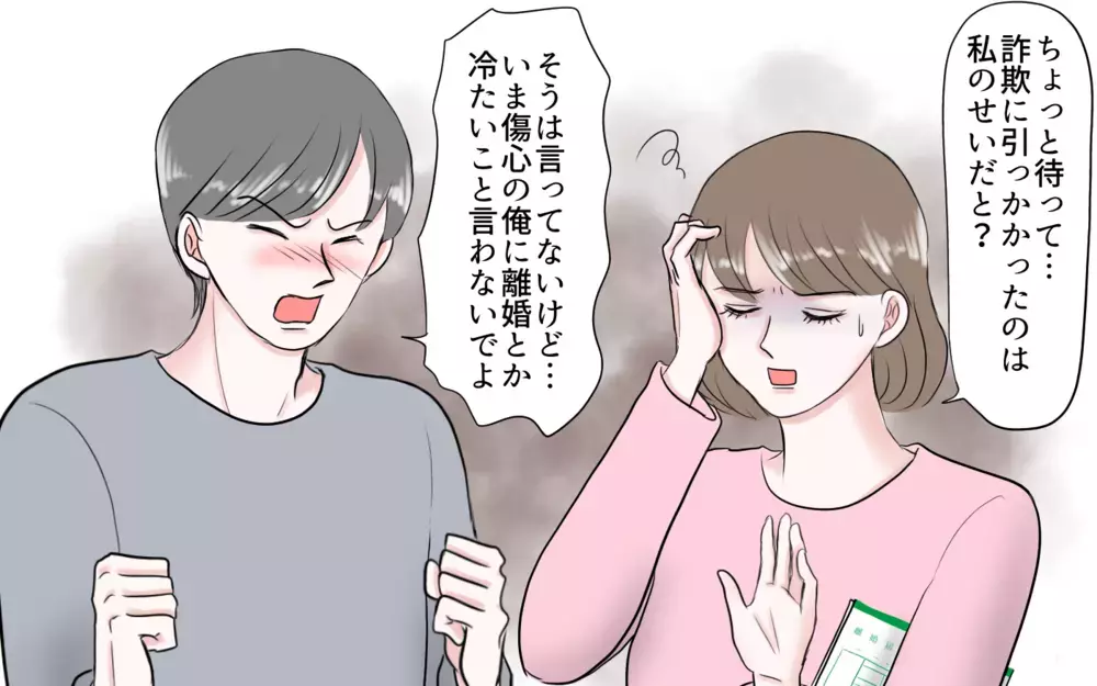 詐欺に引っかかったのは私のせい？…どこまでも被害者ぶる夫／夫と国際ロマンス詐欺（8）【夫婦の危機 まんが】