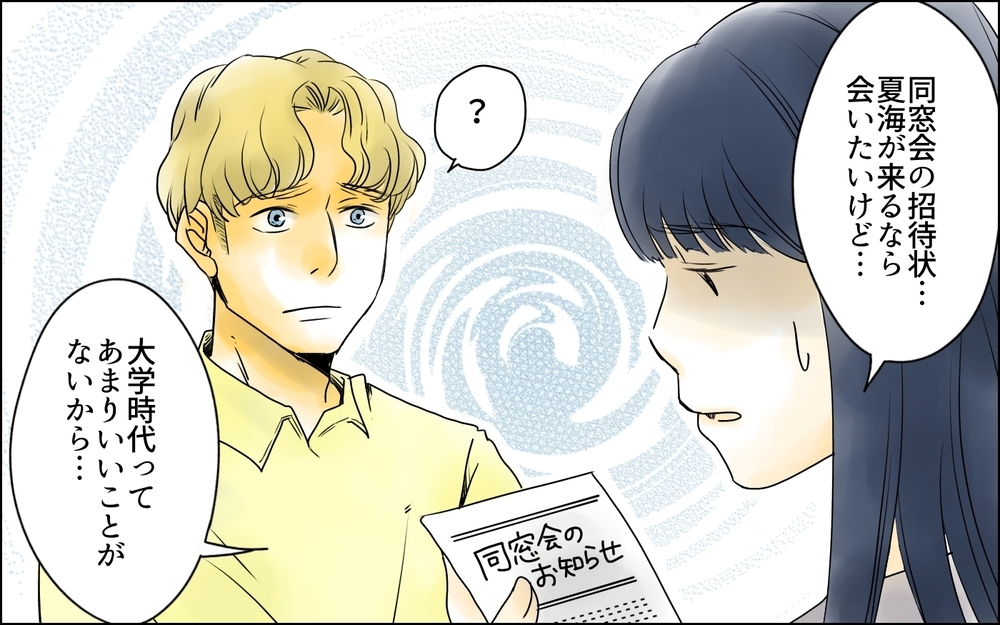 夫にも言えない…私が同窓会に行きたくない理由／イジメの自覚がないママ友（1）【私のママ友付き合い事情 まんが】