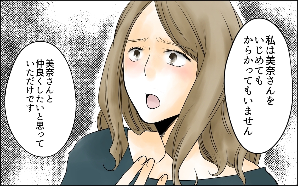 「イジメじゃない！ 仲良くしたかっただけ」…彼女の言い分とは／イジメの自覚がないママ友（8）【私のママ友付き合い事情 まんが】