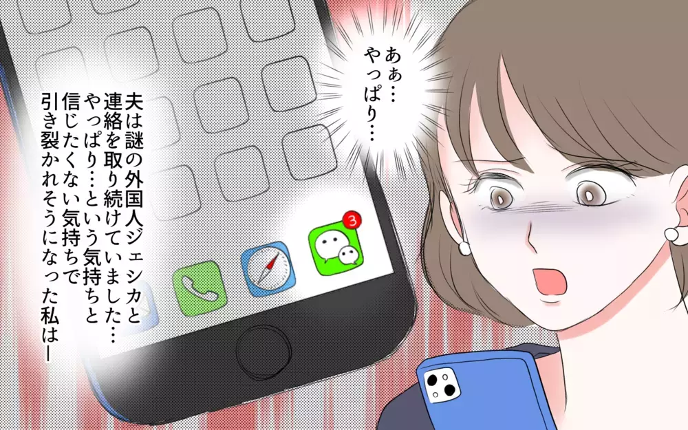 あぁ…やっぱり夫は連絡を取り続けていた／夫と国際ロマンス詐欺（4）【夫婦の危機 まんが】