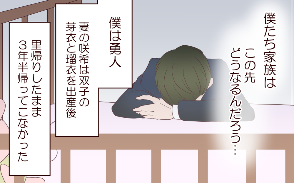 長すぎた3年半の時間で…僕の両親の気持ちも壊れかけていた／【続編】里帰りした妻が帰ってこない（1）【夫婦の危機 まんが】