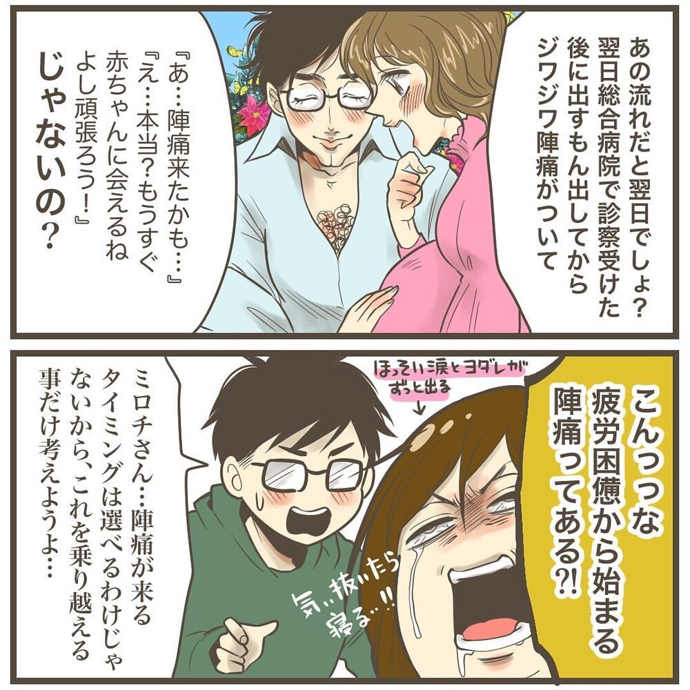 疲労困憊から始まる陣痛なんてある!? 第一子の陣痛と比較すると…【2人目は巨大児でした Vol.26】