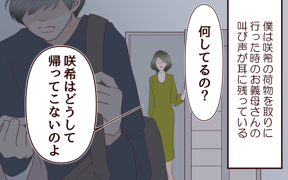 「あの子は私がいないとダメ」…義母は諦めていないはず／【続編】里帰りした妻が帰ってこない（2）【夫婦の危機 まんが】